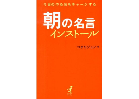 楽天ブックス 朝の名言インストール 今日のやる気をチャージする コボリジュンコ 本 楽天ブックス 朝の名言インストール 今日のやる気をチャージする コボリジュンコ 本